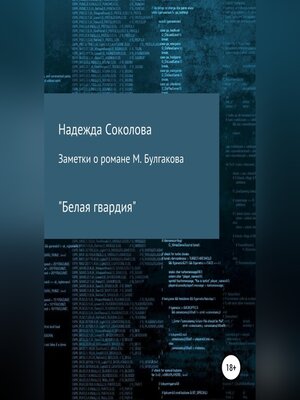 cover image of Заметки о романе М. Булгакова «Белая гвардия»